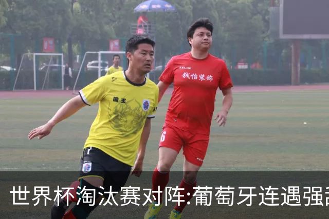 世界杯淘汰赛对阵:葡萄牙连遇强敌 阿根廷轻松