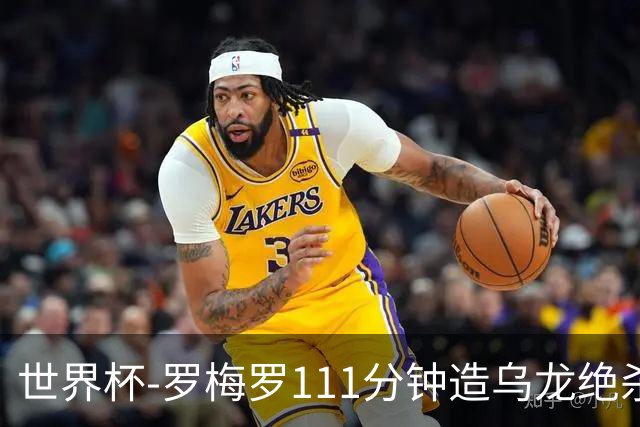 世界杯-罗梅罗111分钟造乌龙绝杀 阿根廷加时3-2佛得角