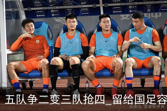 五队争二变三队抢四 留给国足容错率已越来越低