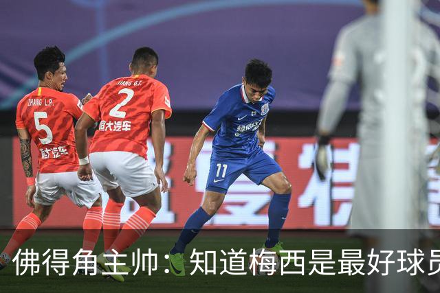 佛得角主帅：知道梅西是最好球员之一，但也要针对阿根廷整体备战