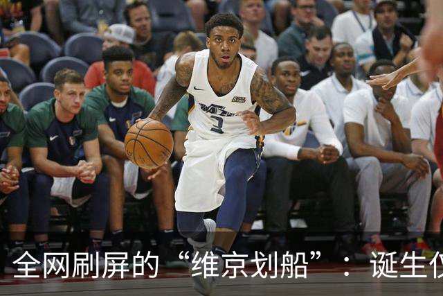 全网刷屏的“维京划船”：诞生仅半年，征服整个世界杯