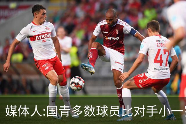 媒体人:国青多数球员比对手小一岁成绩值得鼓励 篮板&三分是短板