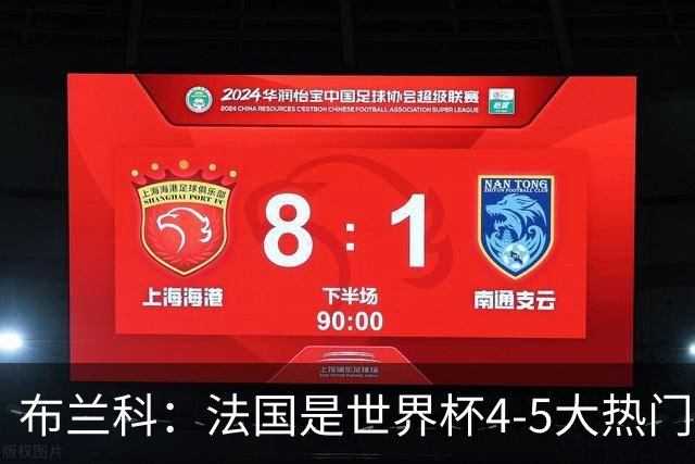 布兰科：法国是世界杯4-5大热门之一，梅西的表现不可思议