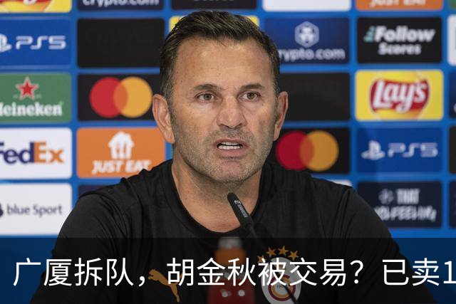 广厦拆队，胡金秋被交易？已卖1人，下家3选1，孙铭徽或也离队