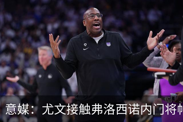 意媒：尤文接触弗洛西诺内门将帕尔米萨尼，身价约600万欧