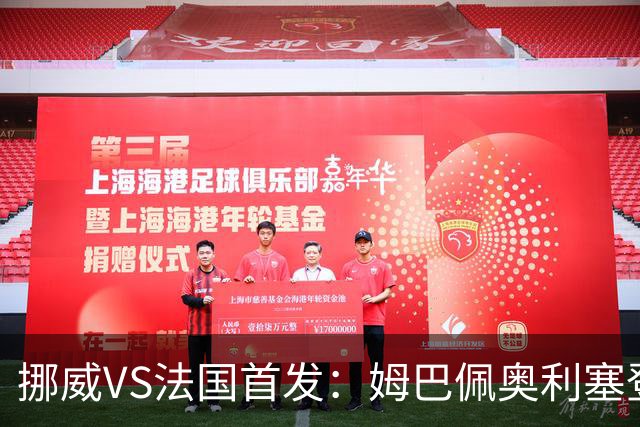 挪威VS法国首发：姆巴佩奥利塞登贝莱联袂 哈兰德替补