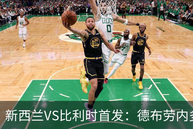 新西兰VS比利时首发：德布劳内多库先发 卢卡库替补待命