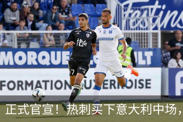 正式官宣！热刺买下意大利中场，26岁的他价值1亿英镑之多