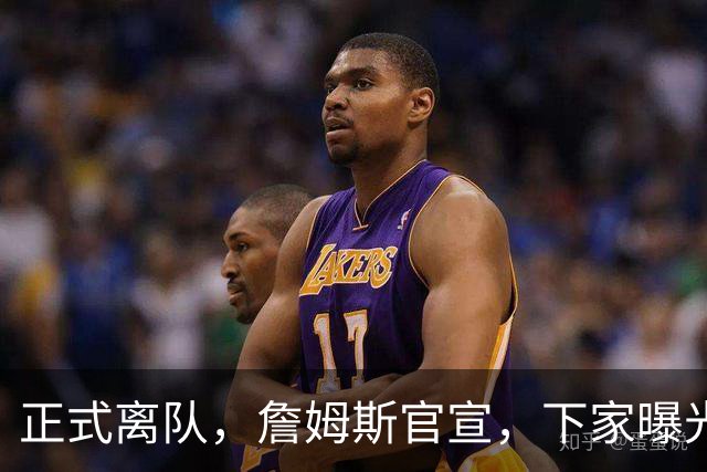 正式离队，詹姆斯官宣，下家曝光，并非勇士，布朗尼已续约