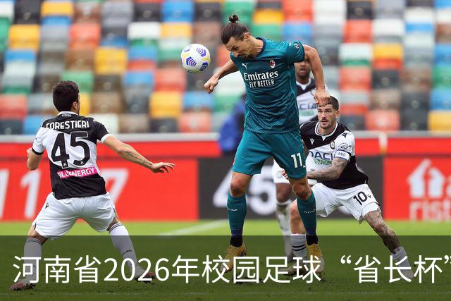 河南省2026年校园足球“省长杯”比赛在郑州开赛