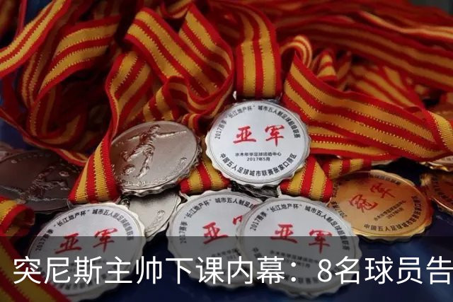突尼斯主帅下课内幕：8名球员告知主帅要走一起走 结果未兑现承诺