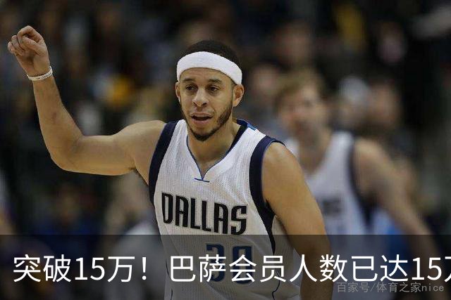 突破15万！巴萨会员人数已达15万1787人，会员数两年增加1万8