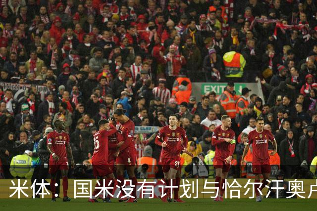 米体：国米没有计划与恰尔汗奥卢谈续约，新赛季很可能是最后一舞