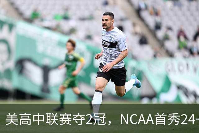 美高中联赛夺2冠，NCAA首秀24+7，张镇麟若不回国会比王俊杰更强？