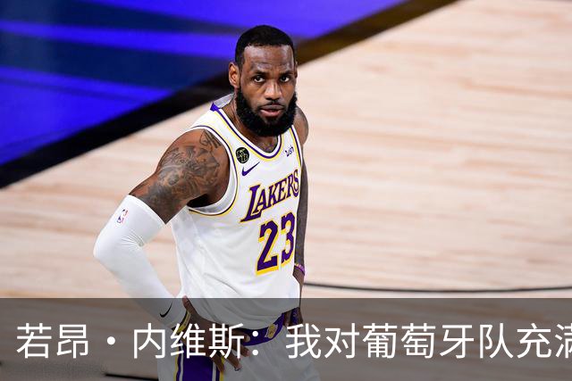 若昂·内维斯：我对葡萄牙队充满信心，我们会改进不足