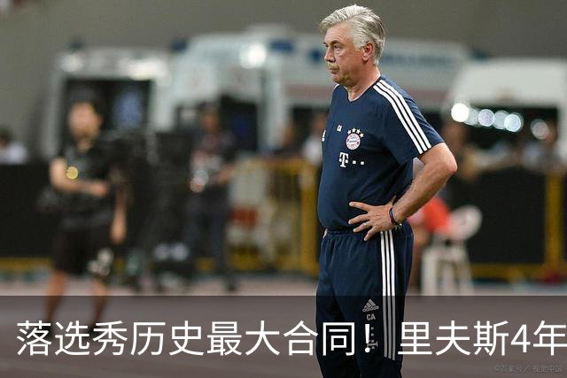 落选秀历史最大合同！里夫斯4年1.85亿顶薪续约湖人