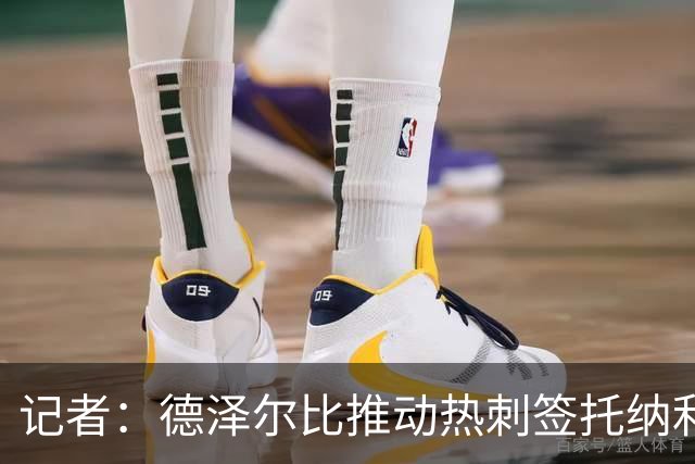 记者：德泽尔比推动热刺签托纳利谈判，纽卡希望转会总价达1亿镑