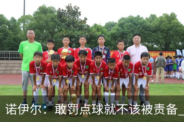 诺伊尔：敢罚点球就不该被责备 这种方式结束德国队生涯极其痛苦