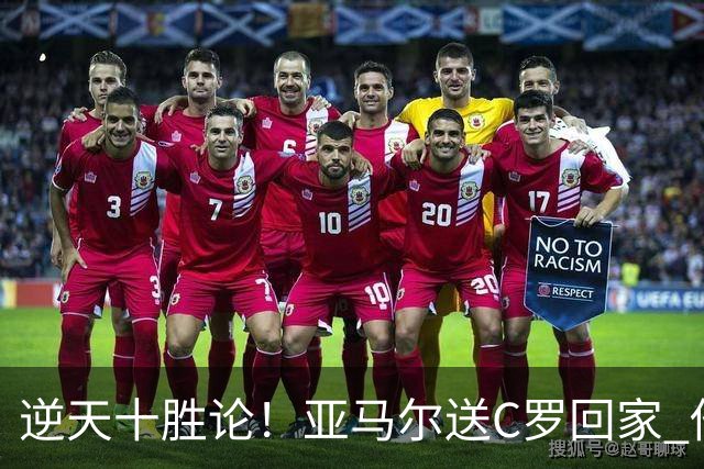 逆天十胜论！亚马尔送C罗回家 他就是西班牙胜利密码
