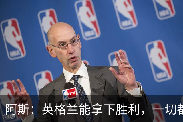 阿斯：英格兰能拿下胜利，一切都源于表现断层领先全队的贝林厄姆