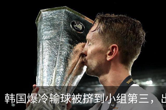 韩国爆冷输球被挤到小组第三，出线形势堪忧，韩媒怒批球队负于南非是“耻辱”