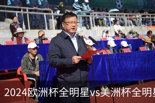 2024欧洲杯全明星vs美洲杯全明星