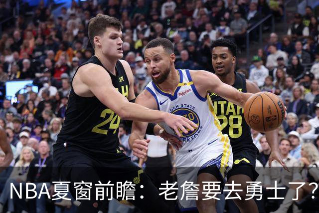 NBA夏窗前瞻：老詹要去勇士了？小卡浓眉入局